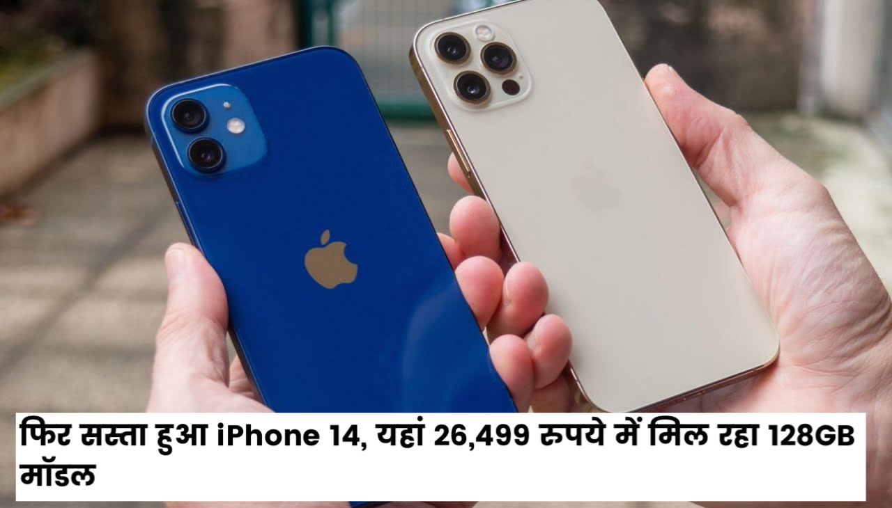 iPhone 14 Phone : फिर सस्ता हुआ iPhone 14, यहां 26,499 रुपये में मिल रहा 128GB मॉडल