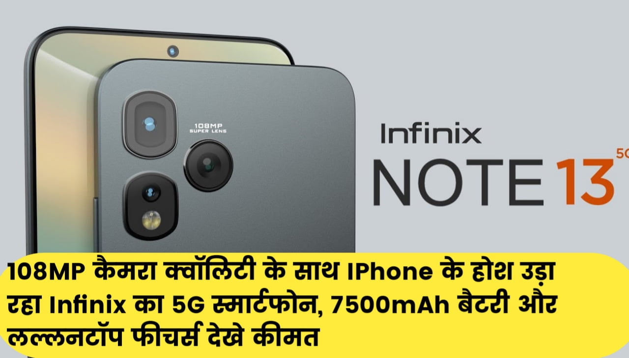 infinix Note 30 Pro : 108MP कैमरा क्वॉलिटी के साथ IPhone के होश उड़ा रहा Infinix का 5G स्मार्टफोन, 7500mAh बैटरी और लल्लनटॉप फीचर्स देखे कीमत