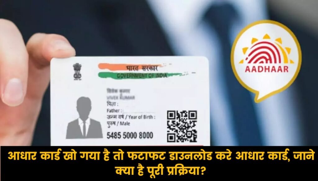 Download Aadhaar Card : आधार कार्ड खो गया है तो फटाफट डाउनलोड करे आधार कार्ड, जाने क्या है पूरी प्रक्रिया?