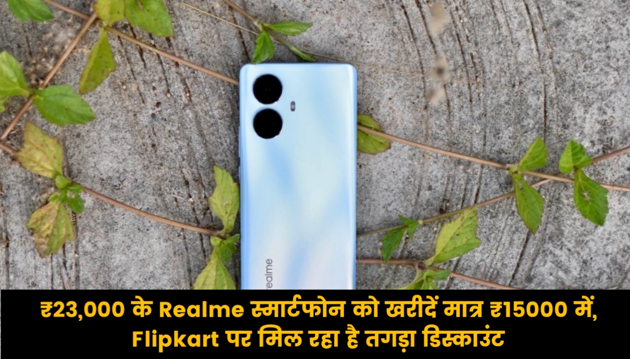 ₹23,000 के Realme स्मार्टफोन को खरीदें मात्र ₹15000 में, Flipkart पर मिल रहा है तगड़ा डिस्काउंट