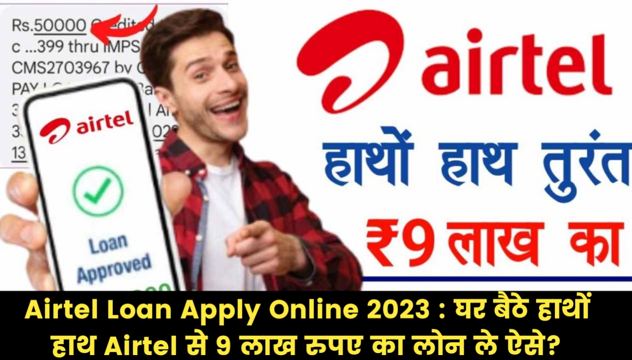 Airtel Loan Apply Online 2023 : घर बैठे हाथों हाथ Airtel से 9 लाख रुपए का लोन ले ऐसे?