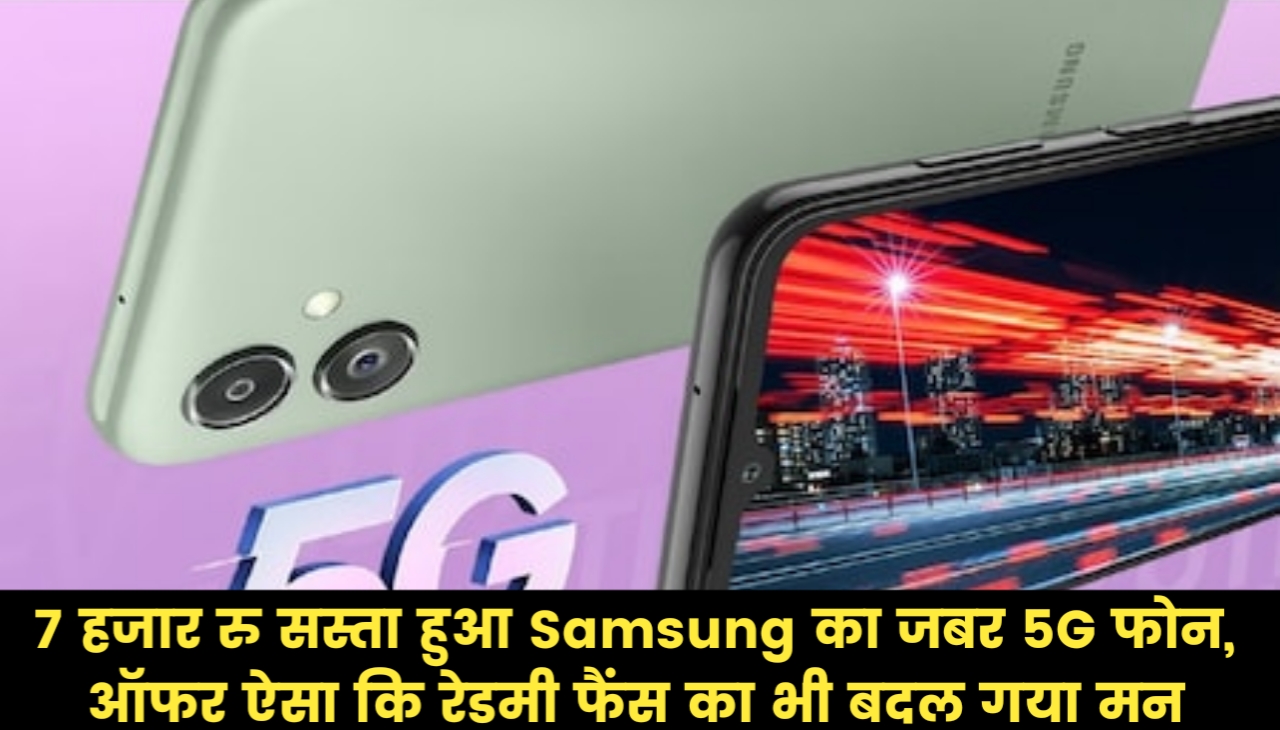 Samsung galaxy A14 5g : 7 हजार रु सस्ता हुआ Samsung का जबर 5G फोन, ऑफर ऐसा कि रेडमी फैंस का भी बदल गया मन