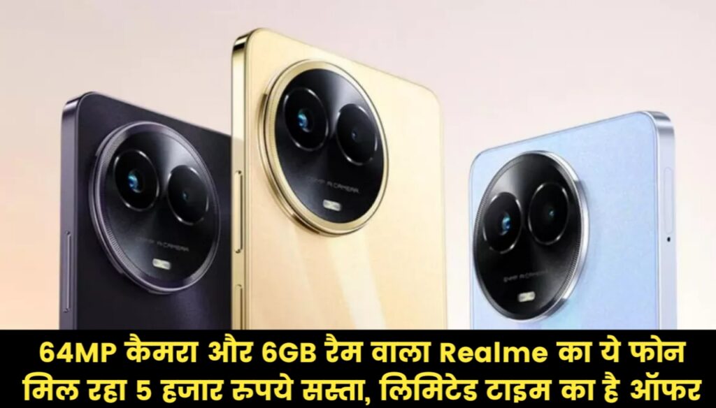 Realme 11X 5G : 64MP कैमरा और 6GB रैम वाला Realme का ये फोन मिल रहा 5 हजार रुपये सस्ता, लिमिटेड टाइम का है ऑफर
