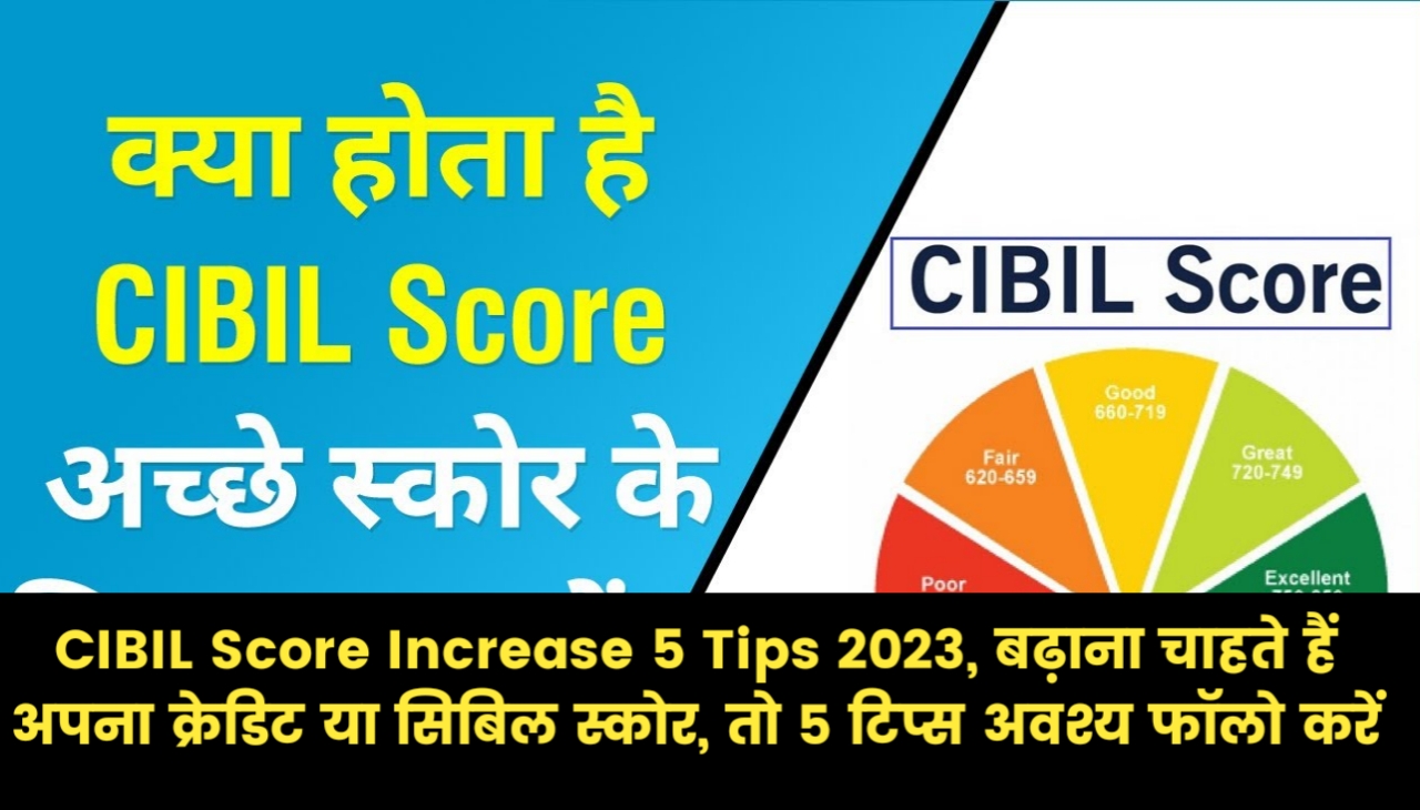CIBIL Score Increase 5 Tips 2023, बढ़ाना चाहते हैं अपना क्रेडिट या सिबिल स्कोर, तो 5 टिप्स अवश्य फॉलो करें