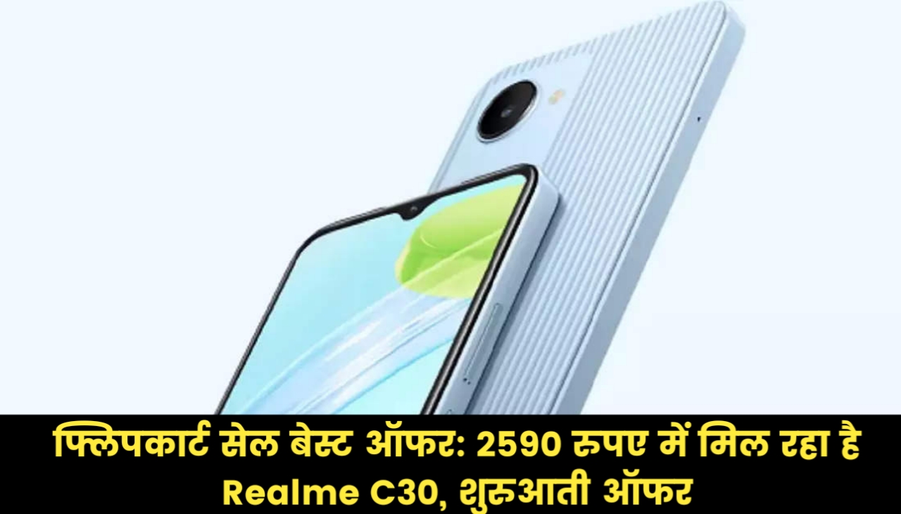 Realme C30 Mobile, शुरुआती ऑफर : फ्लिपकार्ट सेल बेस्ट ऑफर: 2590 रुपए में मिल रहा है