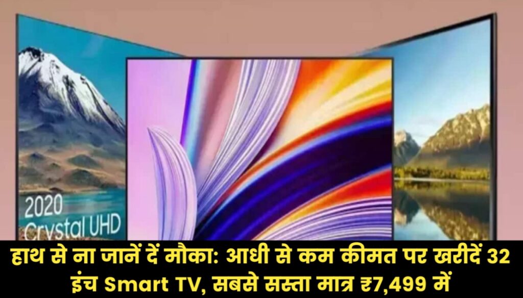 Amazon Sales Best Deal On Smart Tv - हाथ से ना जानें दें मौका: आधी से कम कीमत पर खरीदें 32 इंच Smart TV, सबसे सस्ता मात्र ₹7,499 में