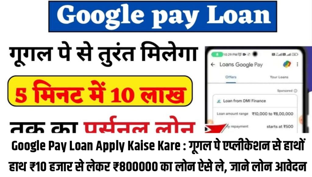 Google Pay Loan Apply Kaise Kare : गूगल पे एप्लीकेशन से हाथों हाथ ₹10 हजार से लेकर ₹800000 का लोन ऐसे ले, जाने लोन आवेदन की पूरी प्रक्रिया?