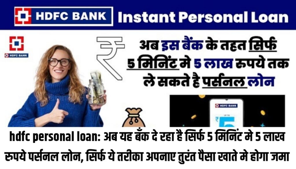 HDFC Personal Loan : अब यह बँक दे रहा है सिर्फ 5 मिनिंट मे 5 लाख रुपये पर्सनल लोन, सिर्फ ये तरीका अपनाए तुरंत पैसा खाते मे होगा जमा