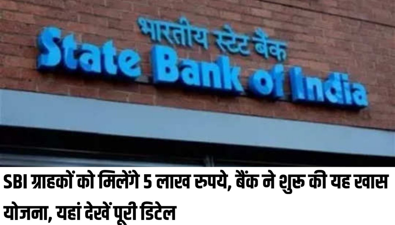 SBI ग्राहकों को मिलेंगे 5 लाख रुपये, बैंक ने शुरू की यह खास योजना, यहां देखें पूरी डिटेल