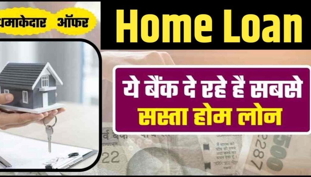 Home Loan: SBI, PNB, BOB सहित ये बैंक दे रहें है सबसे सस्ता होम लोन, जानिए इनकी ब्याज दर