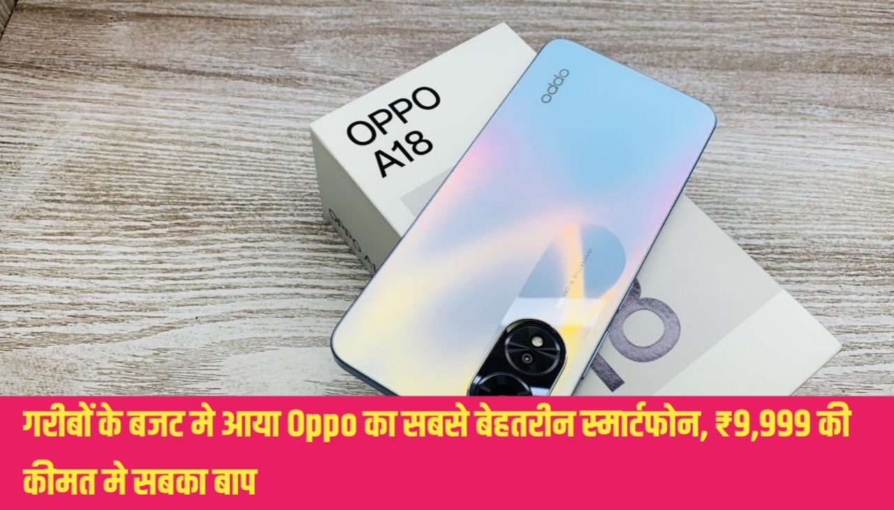 गरीबों के बजट मे आया Oppo का सबसे बेहतरीन स्मार्टफोन, ₹9,999 की कीमत मे सबका बाप
