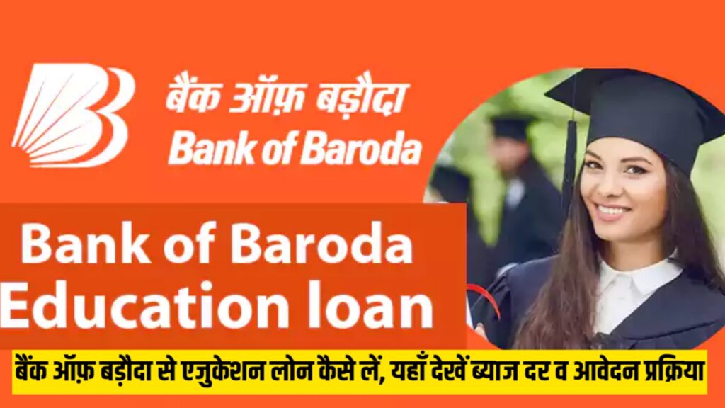 Bank of Baroda Education Loan 2023: बैंक ऑफ़ बड़ौदा से एजुकेशन लोन कैसे लें, यहाँ देखें ब्याज दर व आवेदन प्रक्रिया