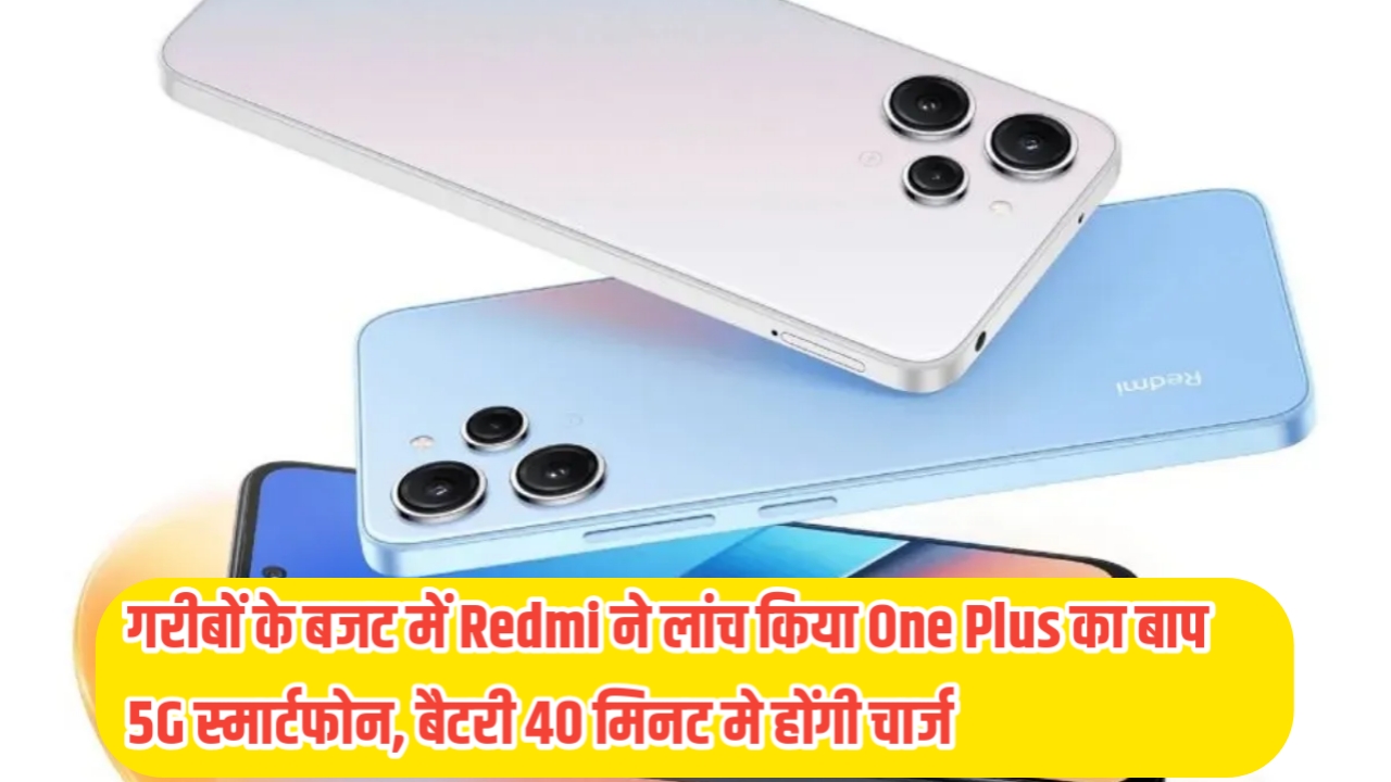 Redmi 12 5G: गरीबों के बजट में Redmi ने लांच किया One Plus का बाप 5G स्मार्टफोन, बैटरी 40 मिनट मे होंगी चार्ज