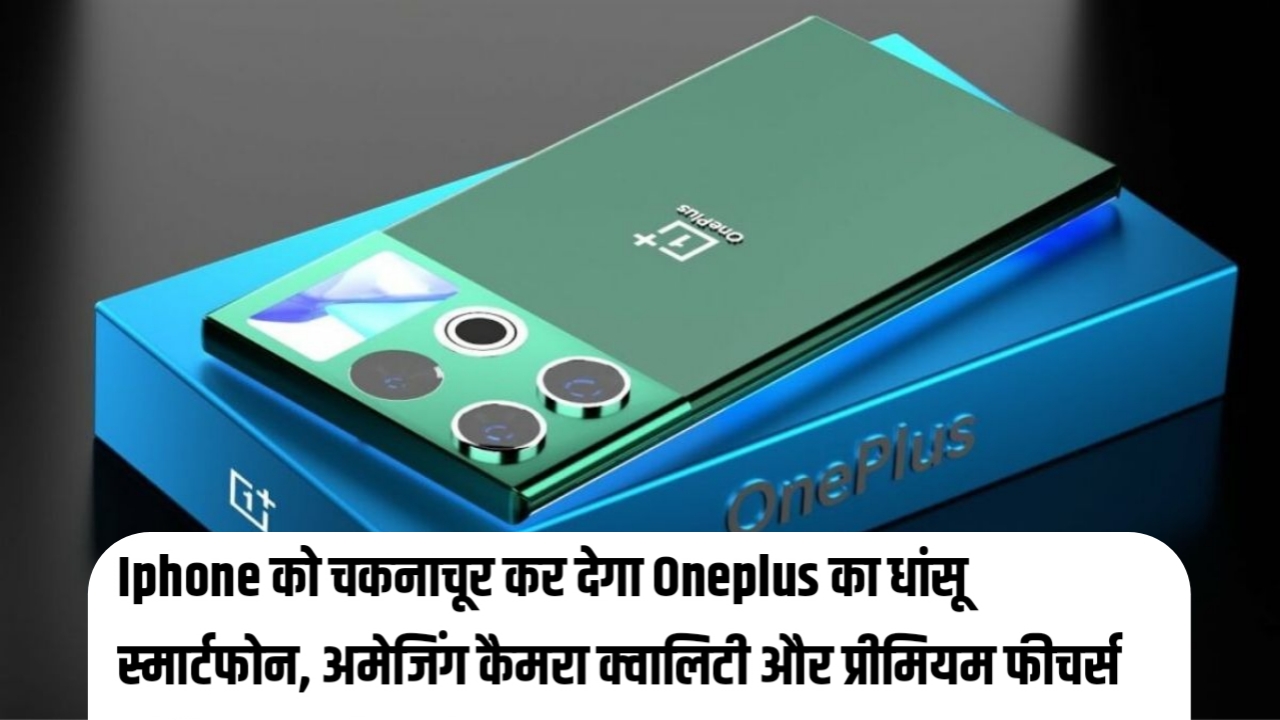 OnePlus 12: Iphone को चकनाचूर कर देगा Oneplus का धांसू स्मार्टफोन, अमेजिंग कैमरा क्वालिटी और प्रीमियम फीचर्स करेंगे DSLR की छुट्टी