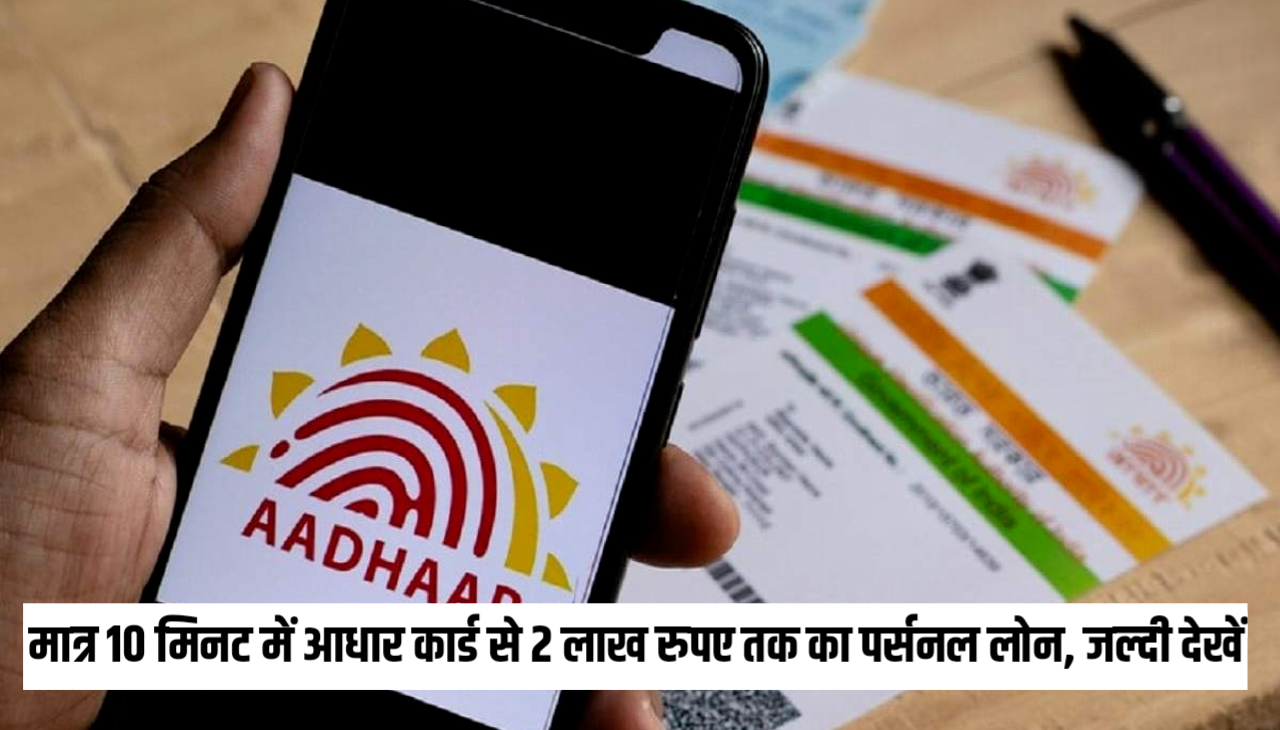 Aadhar Card Personal Loan: मात्र 10 मिनट में आधार कार्ड से 2 लाख रुपए तक का पर्सनल लोन, जल्दी देखें FREE