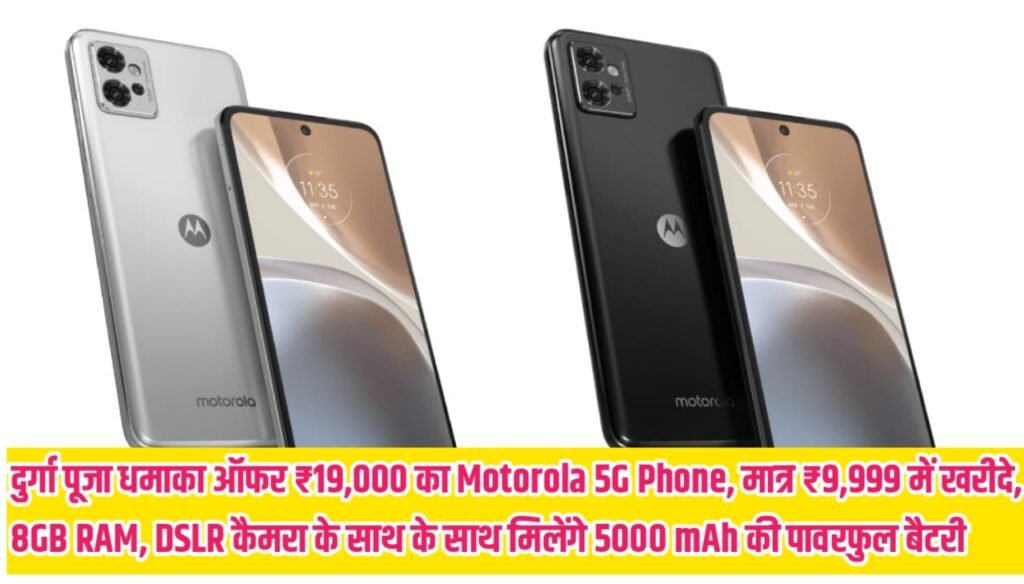 Motorola G32 Mobile Phone: दुर्गा पूजा धमाका ऑफर ₹19,000 का Motorola 5G Phone, मात्र ₹9,999 में खरीदे, 8GB RAM, DSLR कैमरा के साथ के साथ मिलेंगे 5000 mAh की पावरफुल बैटरी