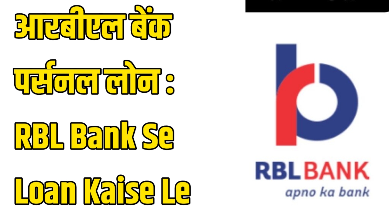 RBL Bank Se Loan Kaise Le : आरबीएल बेंक पर्सनल लोन