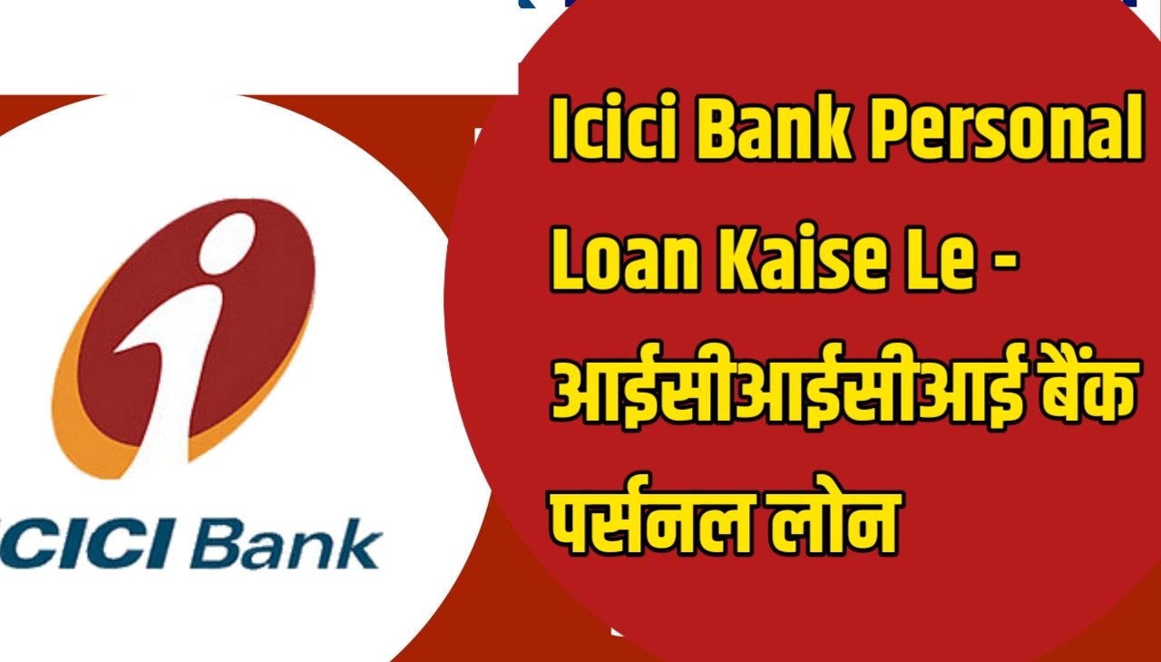 Icici Bank Personal Loan Kaise Le - आईसीआईसीआई बैंक पर्सनल लोन