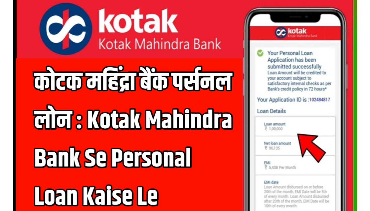 Kotak Mahindra Bank Personal Loan Kaise Le : कोटक महिंद्रा बैंक पर्सनल लोन