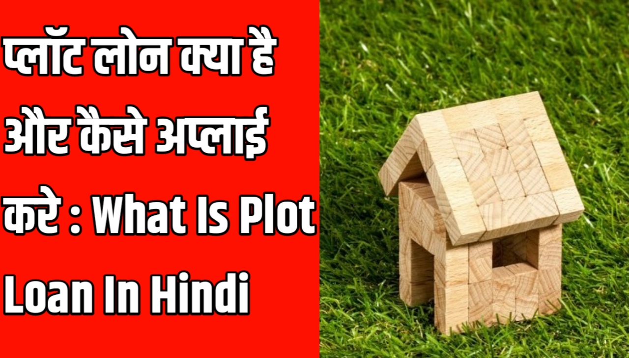 प्लॉट लोन क्या है और कैसे अप्लाई करे | What Is Plot Loan In Hindi