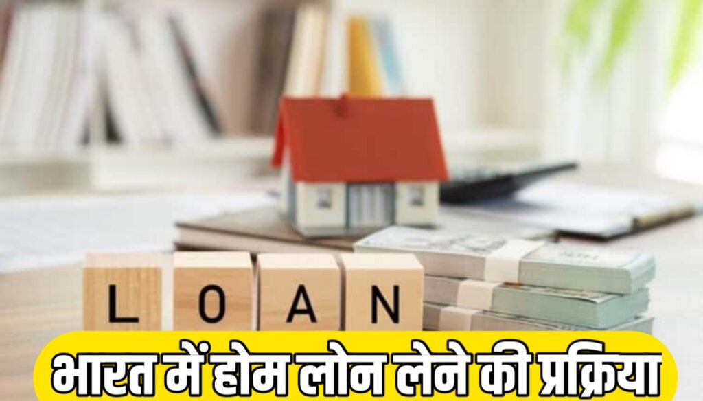 Home Loan Process: भारत में होम लोन लेने की प्रक्रिया
