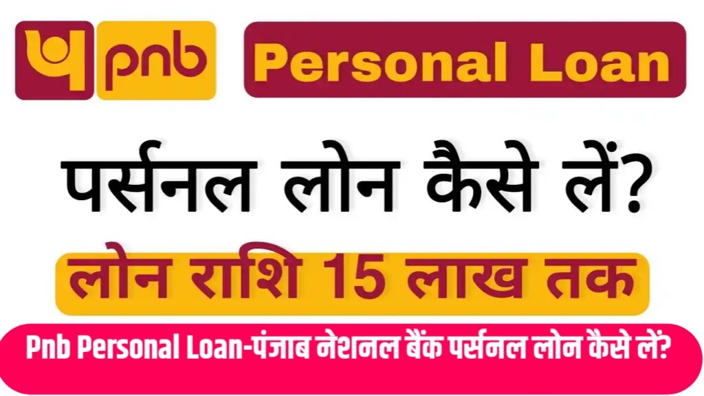 Pnb Personal Loan-पंजाब नेशनल बैंक पर्सनल लोन कैसे लें?