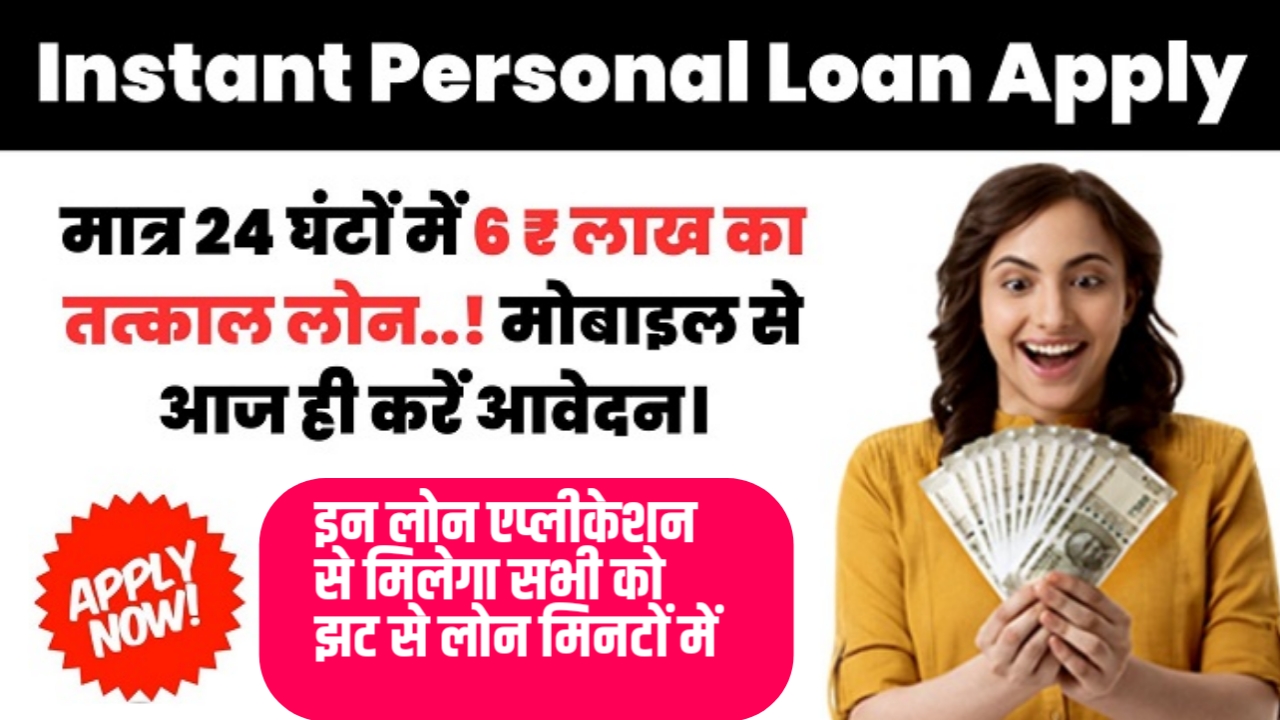Instant Personal Loan: इन लोन एप्लीकेशन से मिलेगा सभी को झट से लोन मिनटों में