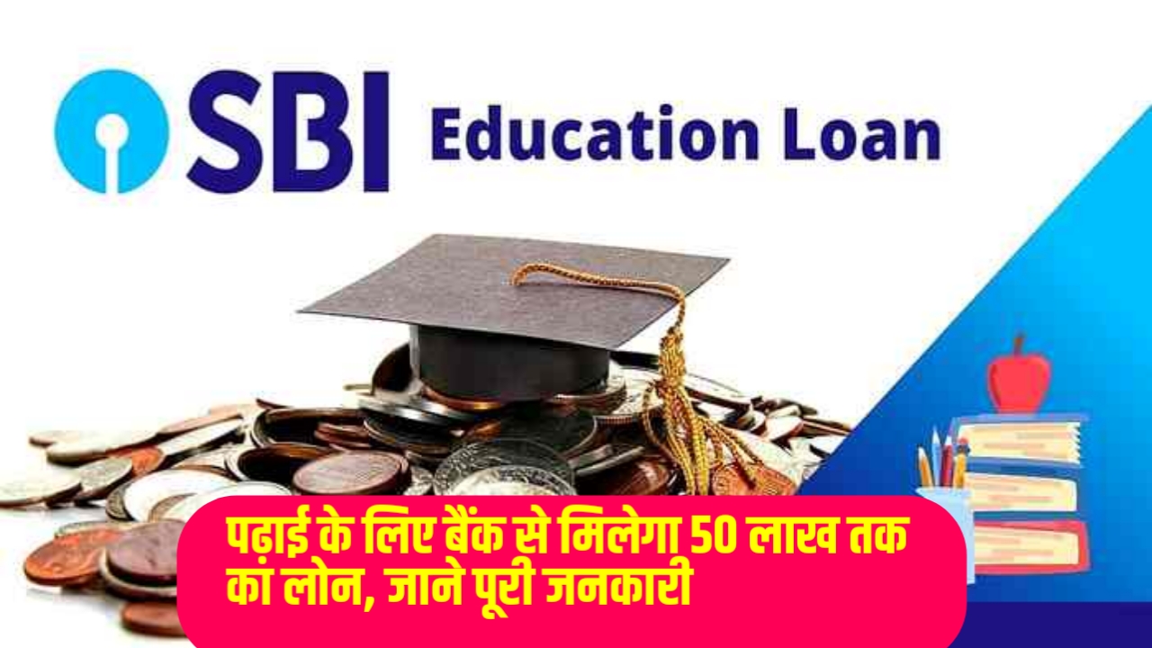 SBI Education Loan 2023: पढ़ाई के लिए बैंक से मिलेगा 50 लाख तक का लोन, जाने पूरी जनकारी