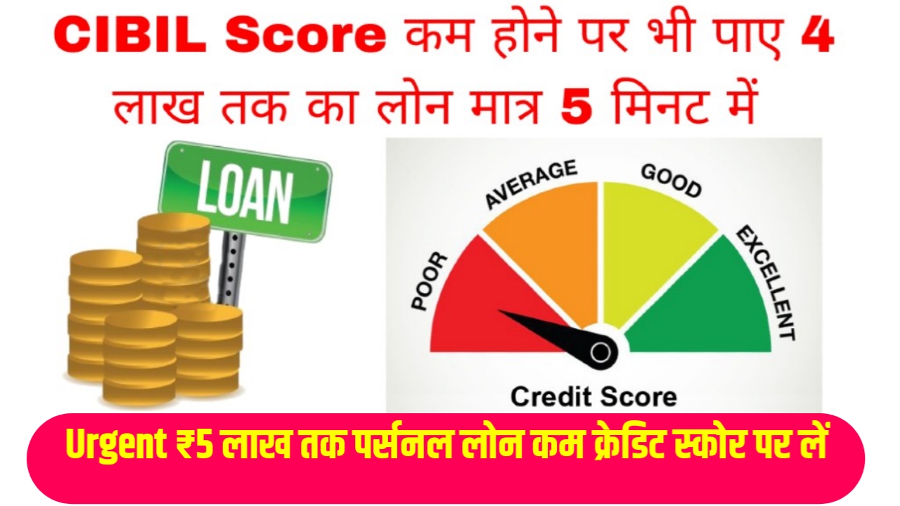 Personal Loan Low Credit Score | Urgent ₹5 लाख तक पर्सनल लोन कम क्रेडिट स्कोर पर लें