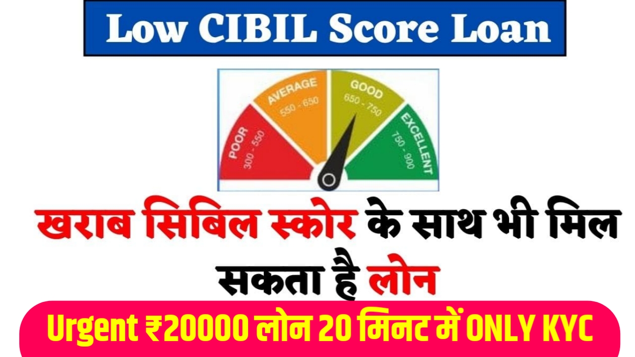 [CIBIL Score Kharab Hai Loan Kaise Le] Urgent ₹20000 लोन 20 मिनट में ONLY KYC