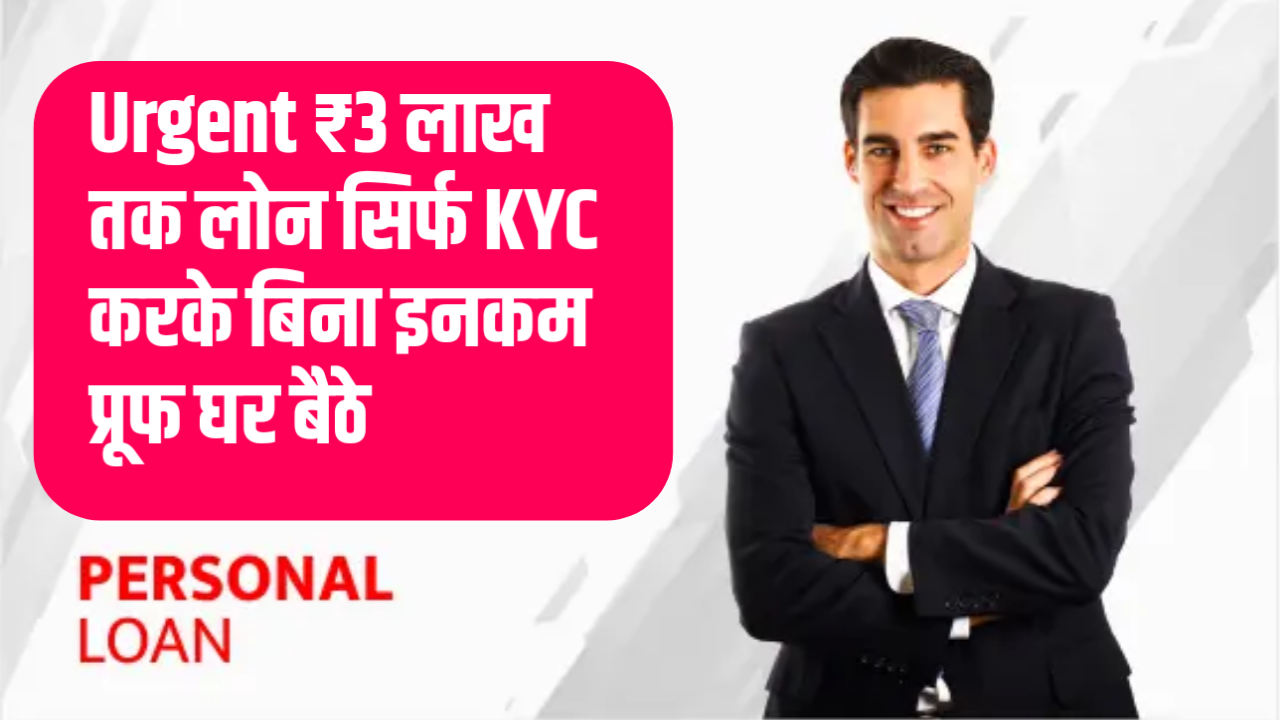 [Instant Credit Loan App] Urgent ₹3 लाख तक लोन सिर्फ KYC करके बिना इनकम प्रूफ घर बैठे