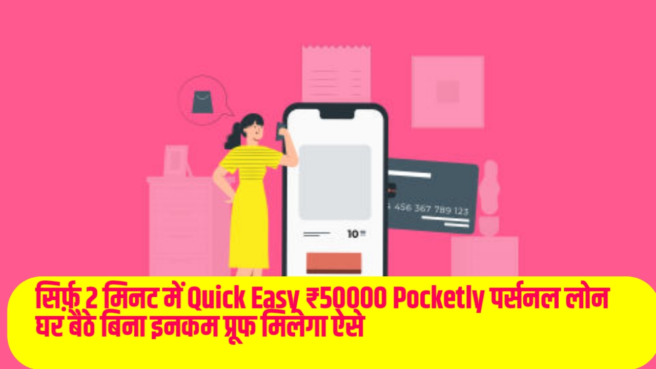 Pocketly Personal Loan: सिर्फ़ 2 मिनट में Quick Easy ₹50000 Pocketly पर्सनल लोन घर बैठे बिना इनकम प्रूफ मिलेगा ऐसे