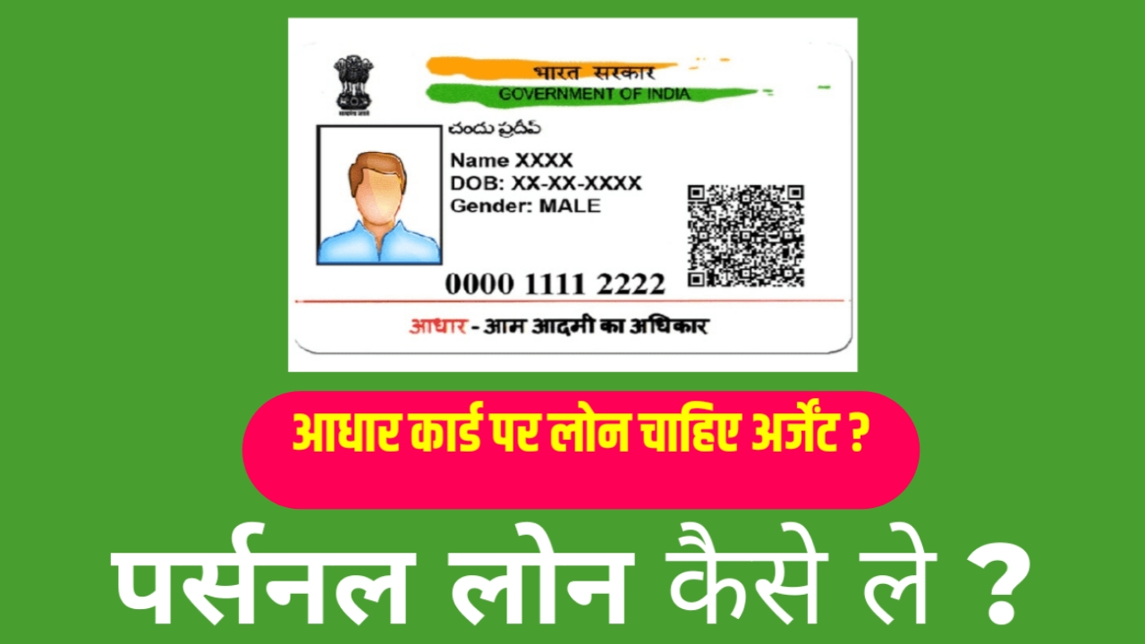 Aadhar Card Se Loan : आधार कार्ड पर लोन चाहिए अर्जेंट