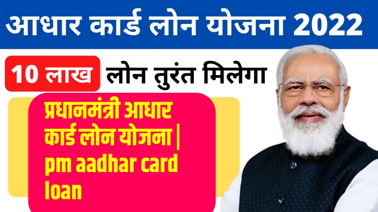 PM Aadhar Card Loan : प्रधानमंत्री आधार कार्ड लोन योजना
