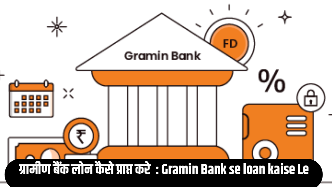 Gramin Bank se loan kaise Le : ग्रामीण बैंक लोन कैसे प्राप्त करे