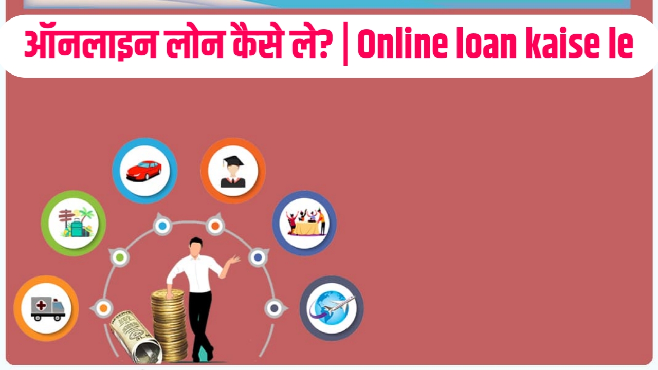 Online loan kaise le : ऑनलाइन लोन कैसे ले?