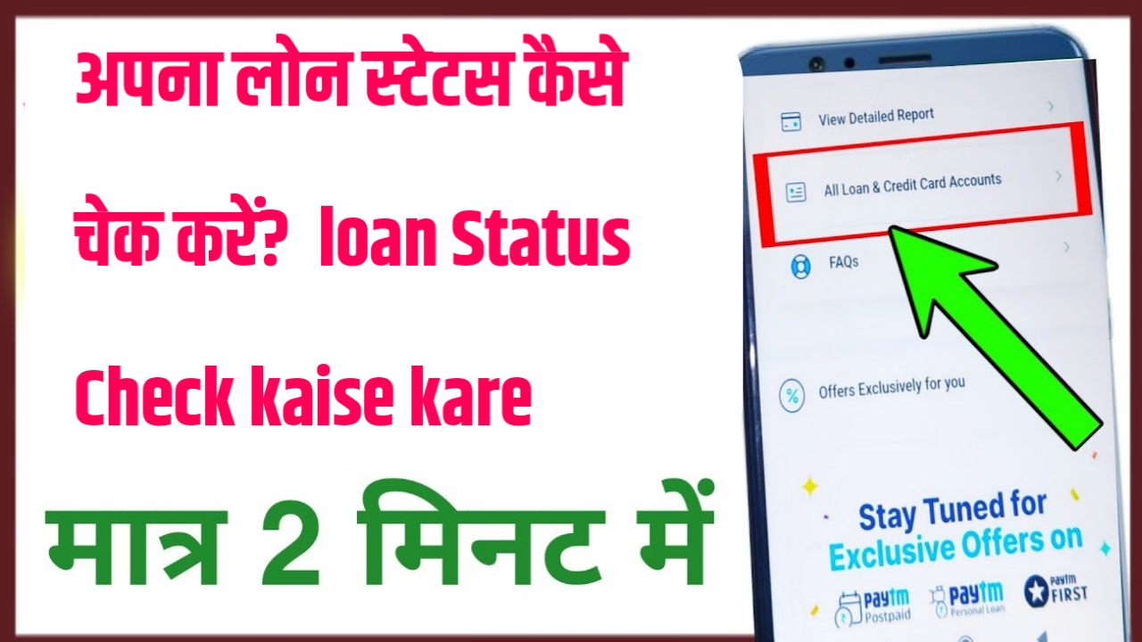 अपना लोन स्टेटस कैसे चेक करें? loan Status Check kaise kare