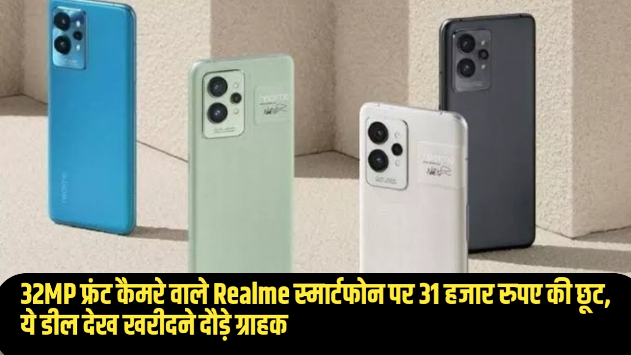 Realme GT 2 Pro Discount : 32MP फ्रंट कैमरे वाले Realme स्मार्टफोन पर 31 हजार रुपए की छूट, ये डील देख खरीदने दौड़े ग्राहक