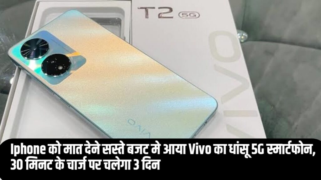 Vivo T2 Pro: Iphone को मात देने सस्ते बजट मे आया Vivo का धांसू 5G स्मार्टफोन, 30 मिनट के चार्ज पर चलेगा 3 दिन