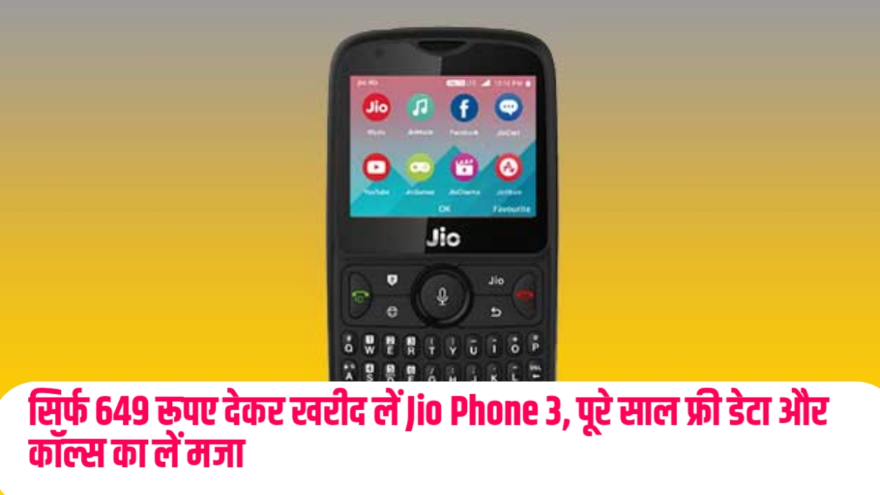 Jio Smartphone : सिर्फ 649 रूपए देकर खरीद लें Jio Phone 3, पूरे साल फ्री डेटा और कॉल्स का लें मजा