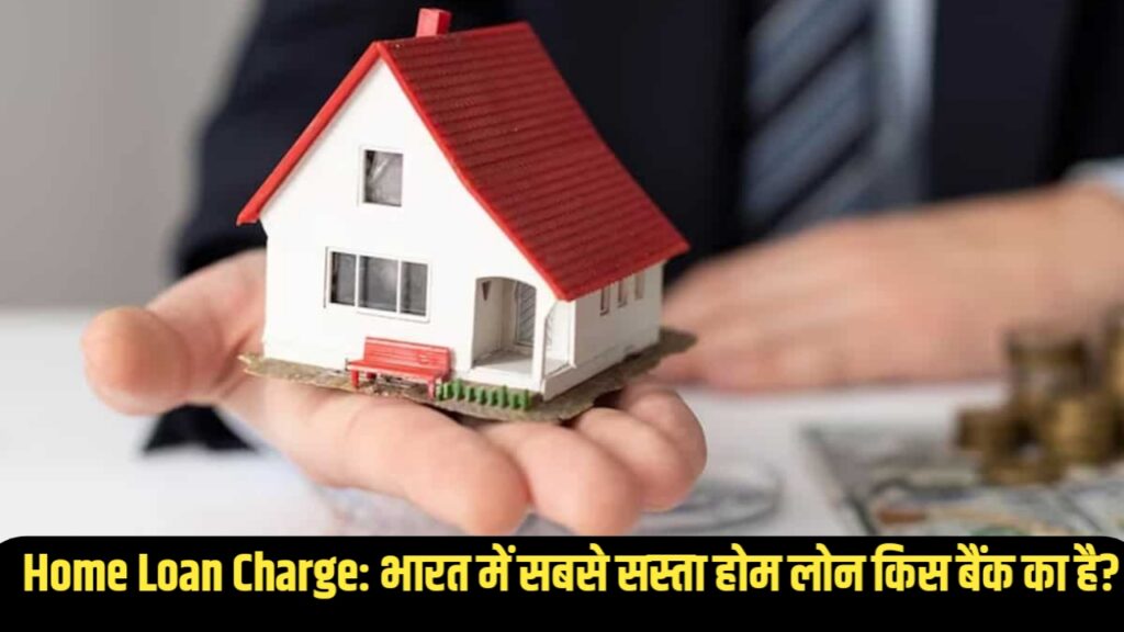 Home Loan Charge: भारत में सबसे सस्ता होम लोन किस बैंक का है?