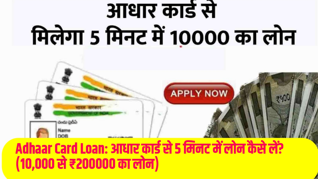 Adhaar Card Loan: आधार कार्ड से 5 मिनट में लोन कैसे लें? (10,000 से ₹200000 का लोन)