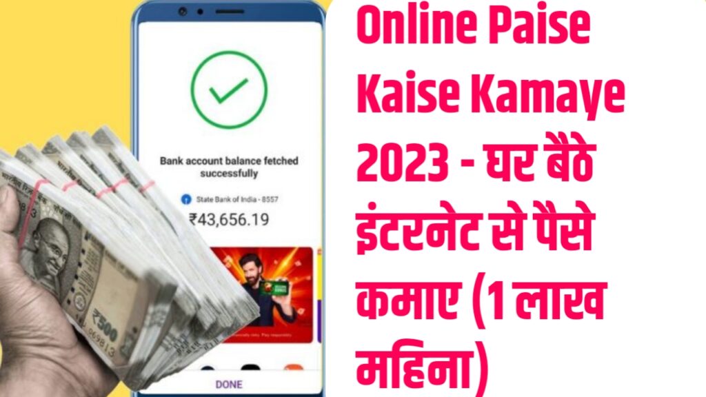 Online Paise Kaise Kamaye 2023 - घर बैठे इंटरनेट से पैसे कमाए (1 लाख महिना)