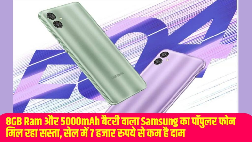 Samsung Galaxy F04: 8GB Ram और 5000mAh बैटरी वाला Samsung का पॉपुलर फोन मिल रहा सस्ता, सेल में 7 हजार रुपये से कम है दाम
