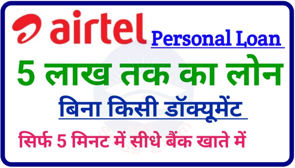 Airtel Thanks App Personal Loan - ऑनलाइन घर बैठे पाए 5 लाख का लोन
