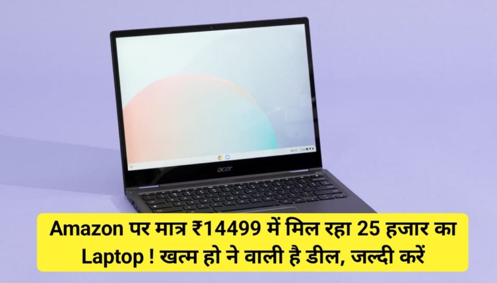 Amazon offer on Jio Book 11 : Amazon पर मात्र ₹14499 में मिल रहा 25 हजार का Laptop ! खत्म हो ने वाली है डील, जल्दी करें