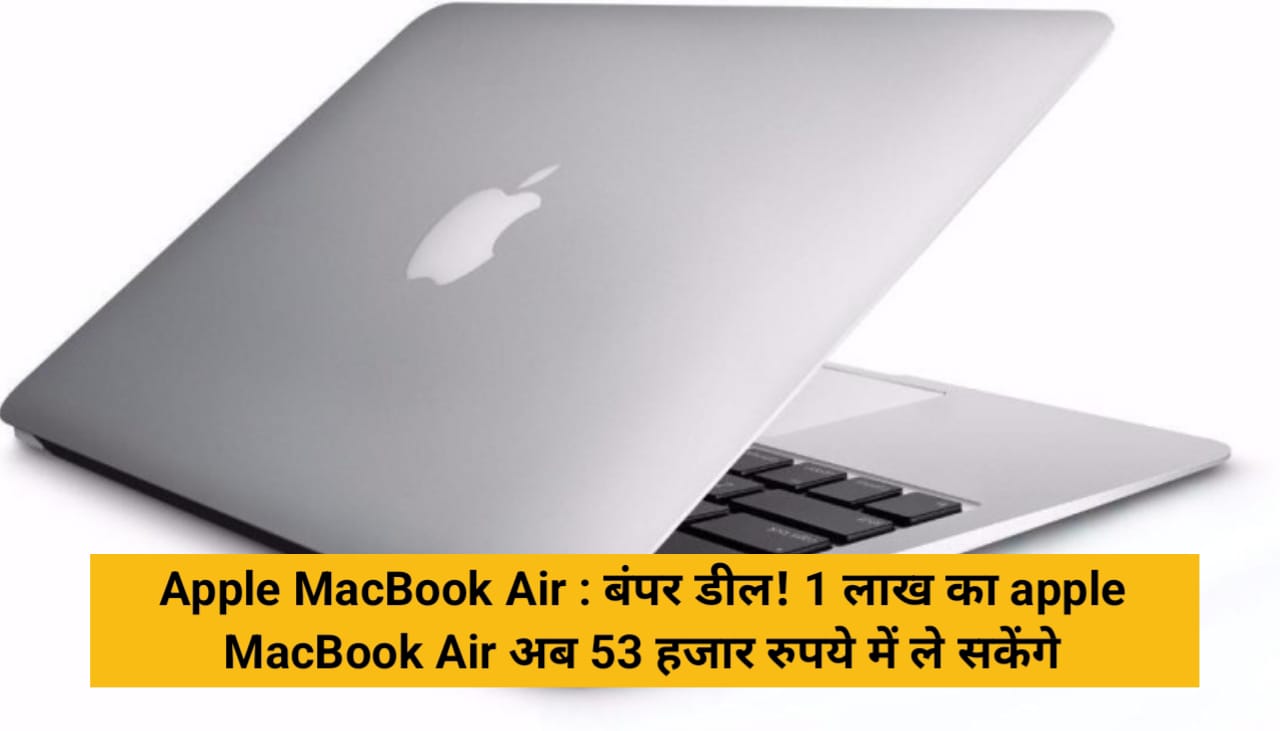 Apple MacBook Air : बंपर डील! 1 लाख का apple MacBook Air अब 53 हजार रुपये में ले सकेंगे check fast