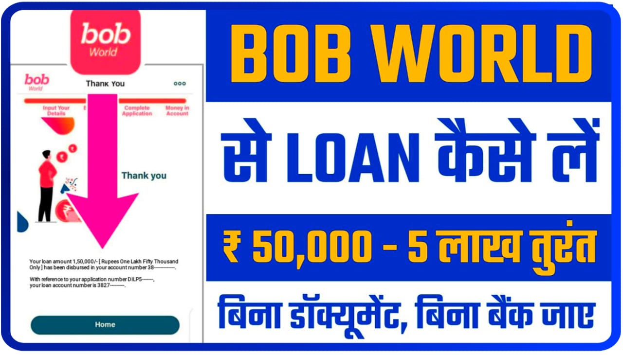 BOB World Personal Loan Apply Online : 5 मिनट में बैंक ऑफ़ बड़ौदा से पर्सनल लोन कैसे लें
