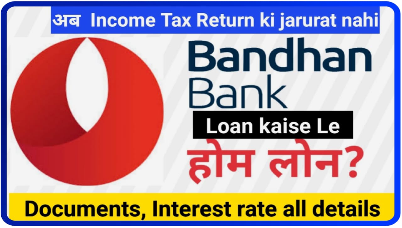 Bandhan Bank Loan Kaise Le : बंधन बैंक दे रहा है 50 हजार का लोन, जाने कैसे करना होगा अप्लाई