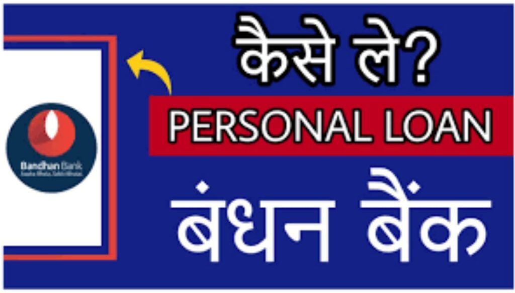 Bandhan Bank Personal Loan aise kare apply– बंधन बैंक पर्सनल लोन ऐसे मिल सक ता है